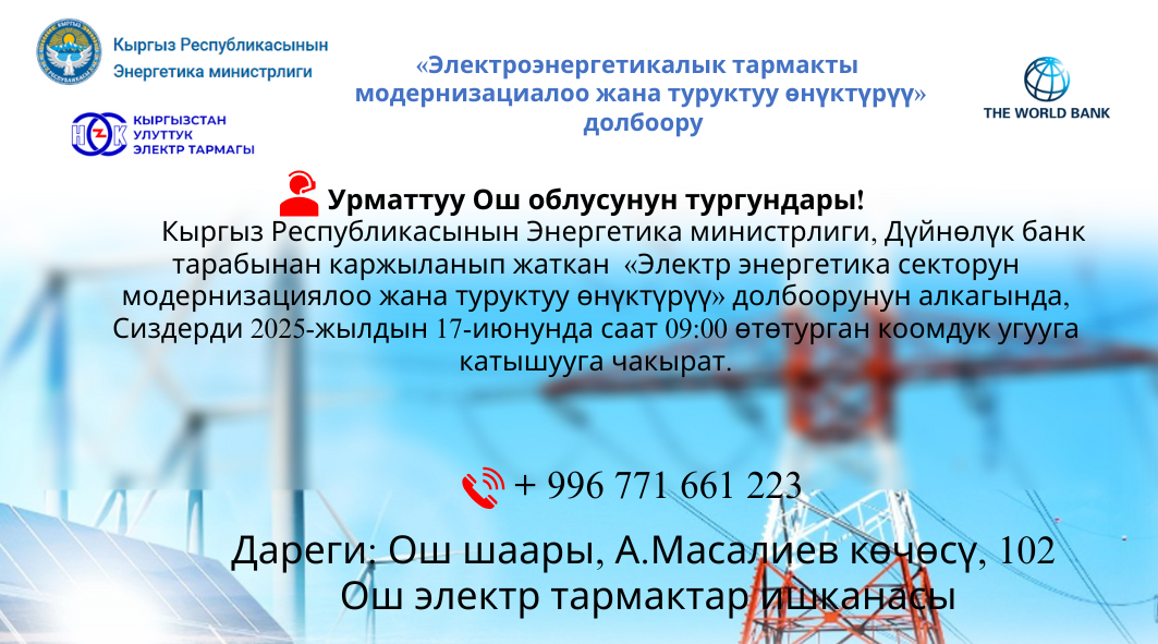 Дареги Бишкек ш, Кийизбаева 204 Бишкек электр тармактар ишканасы (1)