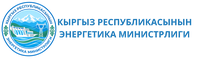 Кыргыз Республикасынын Энерегтика Министрлиги (1)