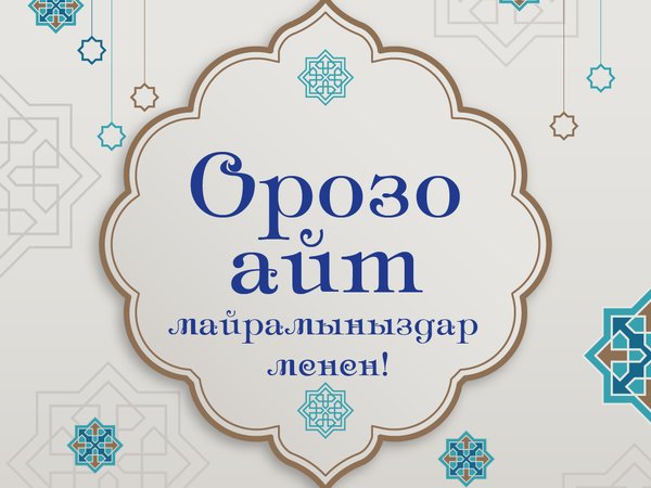 орозо айт открытка, соц.сети